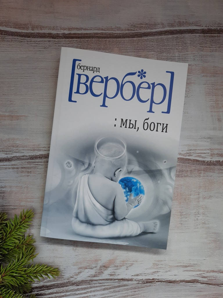 

Вербер Мы, боги