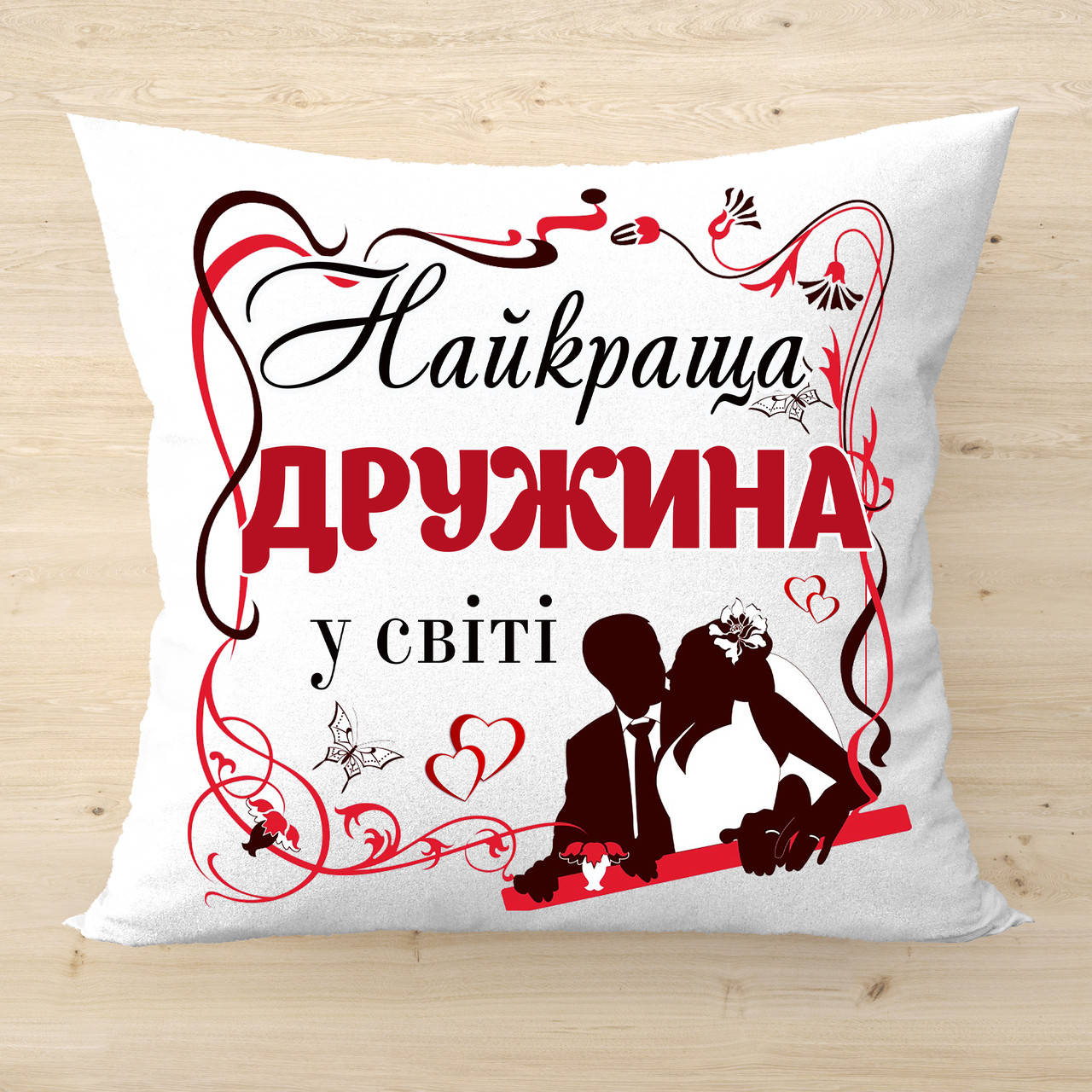 

Плюшевая подушка с надписью для жены, подарок на годовщину свадьбы