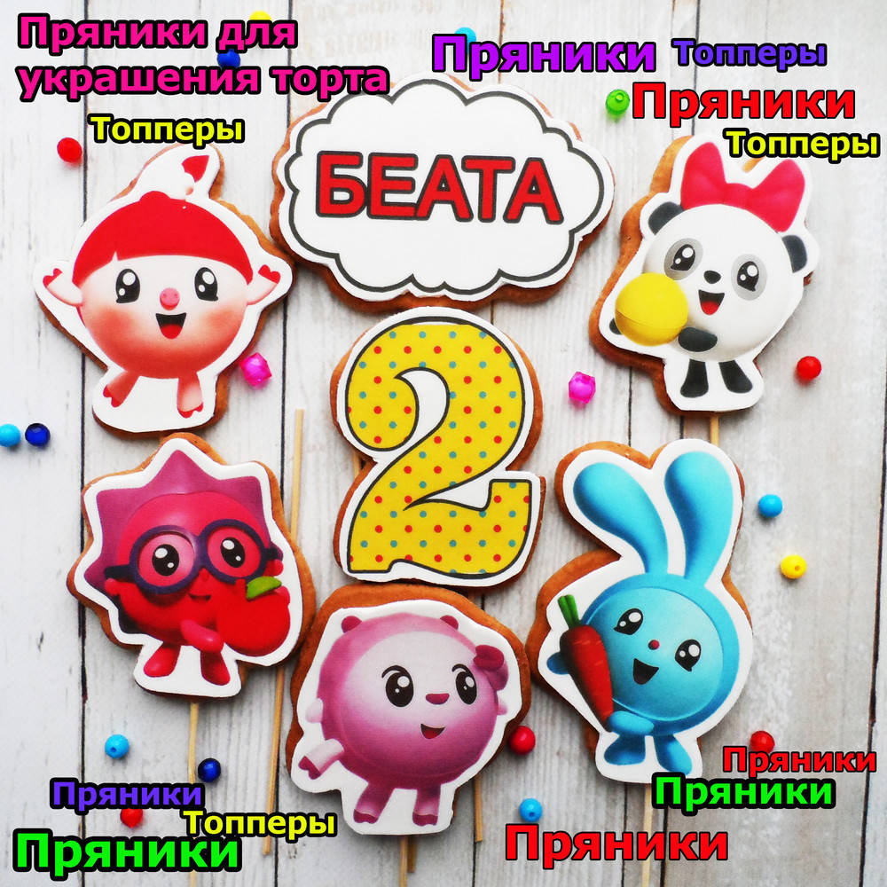 

Малышарики пряники съедобные топперы фигурки персонажи герои для торта