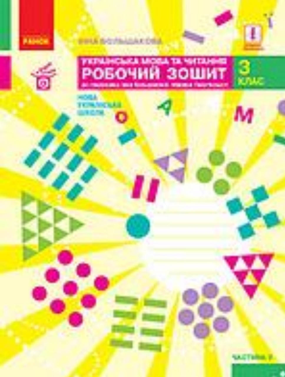 

3 клас. Робочий зошит українська мова.Частина 2.Видавництво Ранок. НУШ.