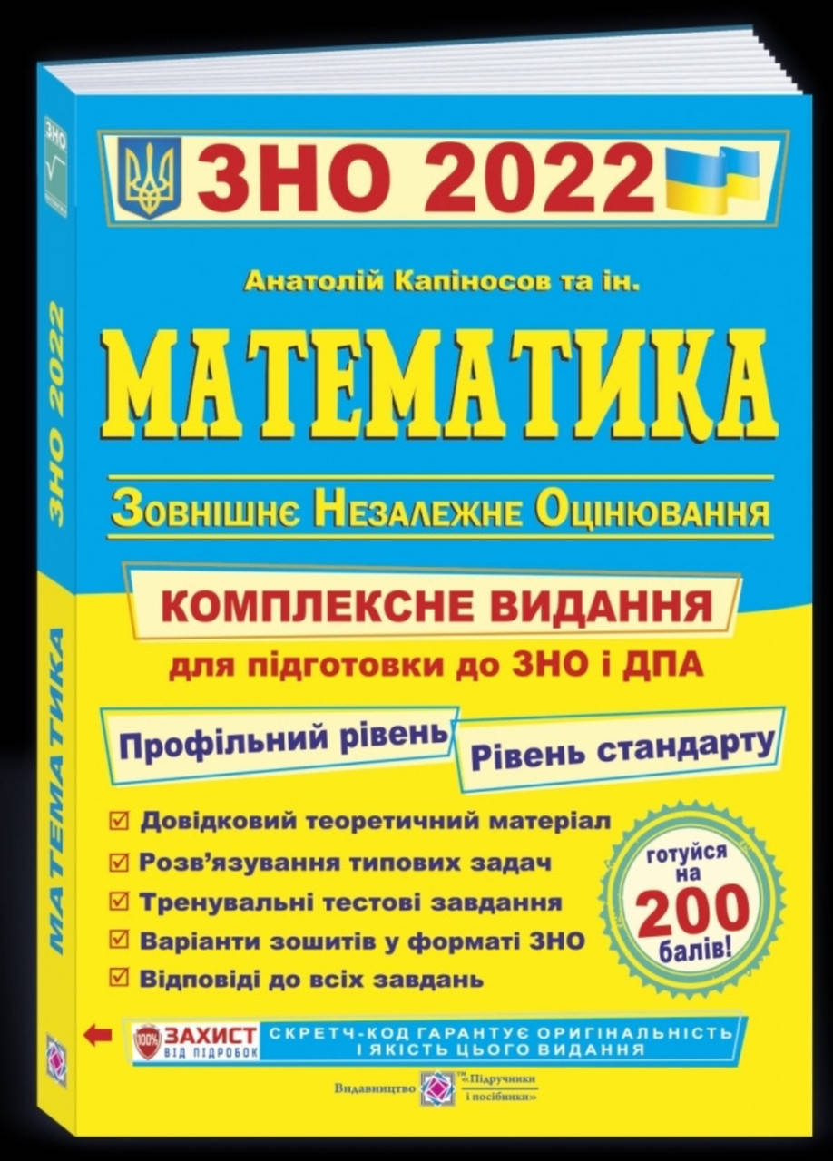 

ЗНО Математика. Комплексна підготовка до ЗНО і ДПА 2022.Капіносов та ін.