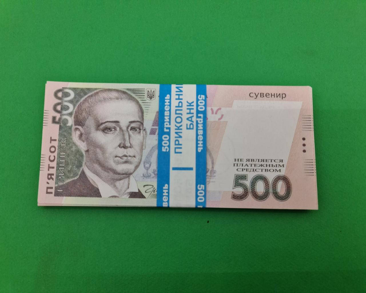 

Деньги сувенирные 500 гривен (1 пач)