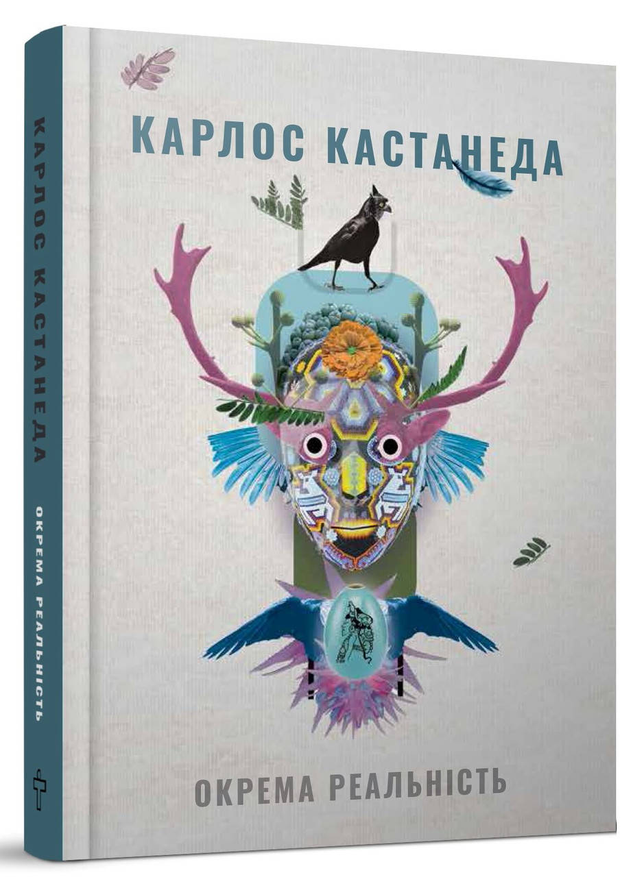 

Окрема реальність. Карлос Кастанеда (украинский язык). Твердый переплет