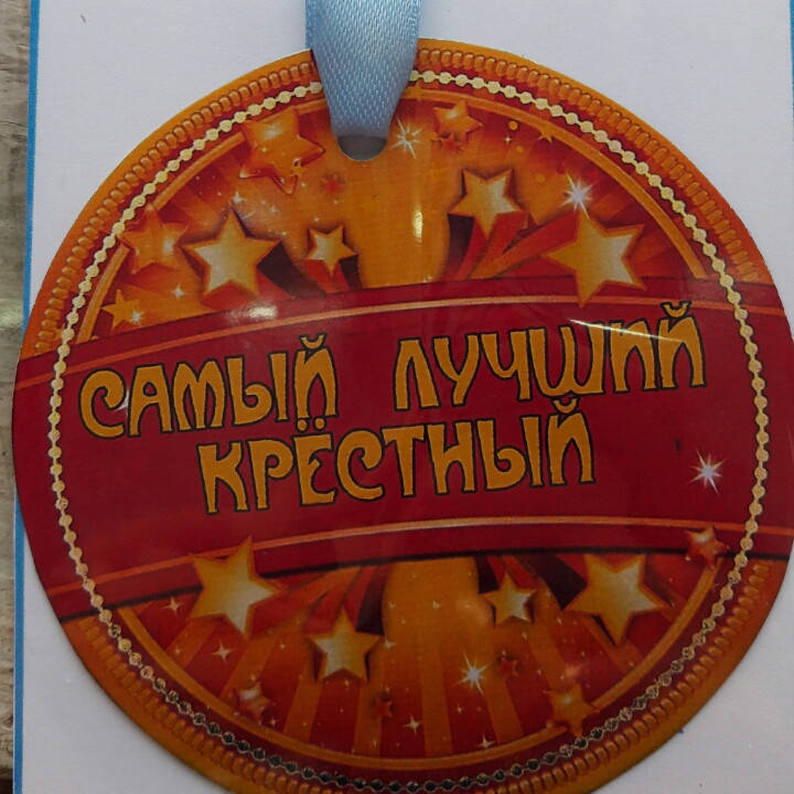 

Медаль магнит "Лучший крёстный"