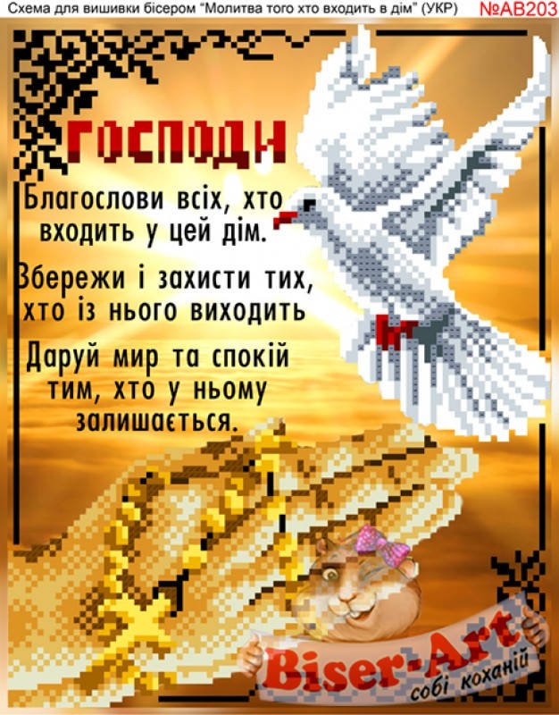 

Схема для вишивки бісером "Молитва того, хто входить в дім " БА-АВ203