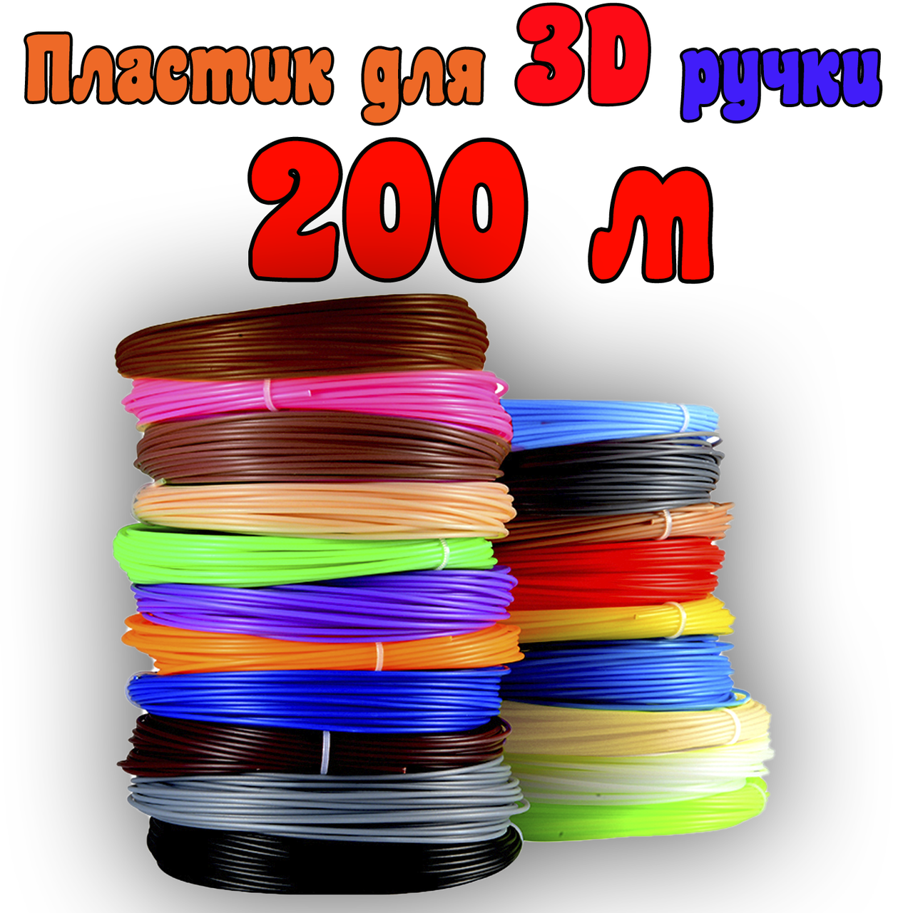 

200 метров пластик для 3Д ручки принтера | 3D пластик нить | Набор ABS пластика 3д ручка