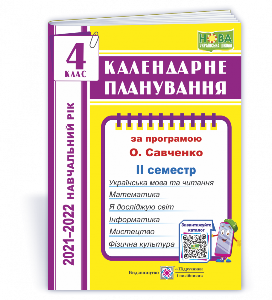 

Календарне планування (за програмою О. Я. Савченко). 4 клас (ІІ семестр) 2021-2022 н.р.