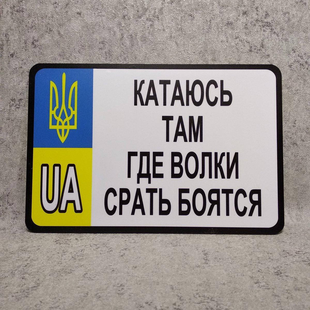 

Номер-прикол Катаюсь там где волки боятся, Белый