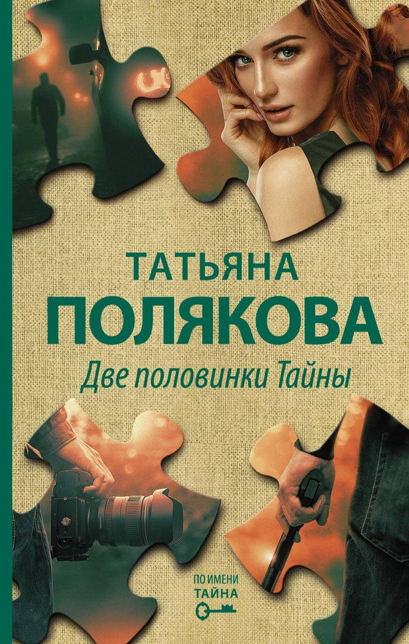 

Две половинки Тайны. Татьяна Полякова
