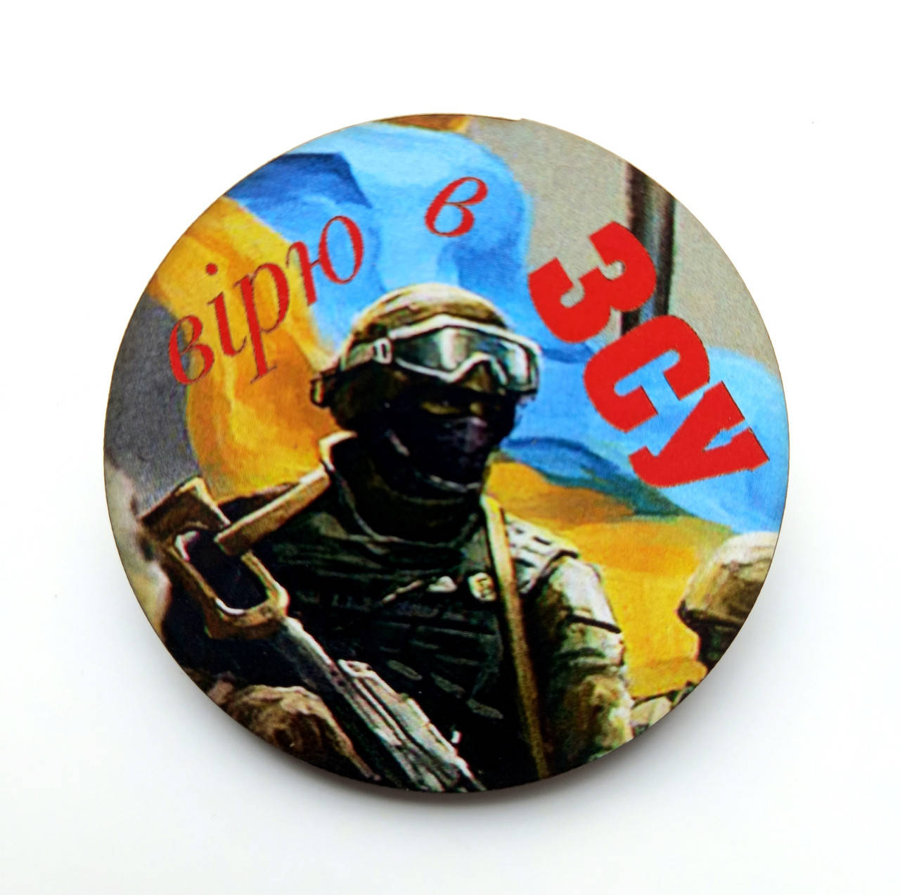 

Значок , Вірю в ЗСУ , мдф , диаметр 5,5 см