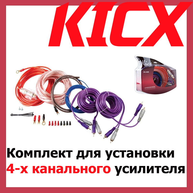 

Комплект проводов для 4-х канального усилителя Kicx PK-408