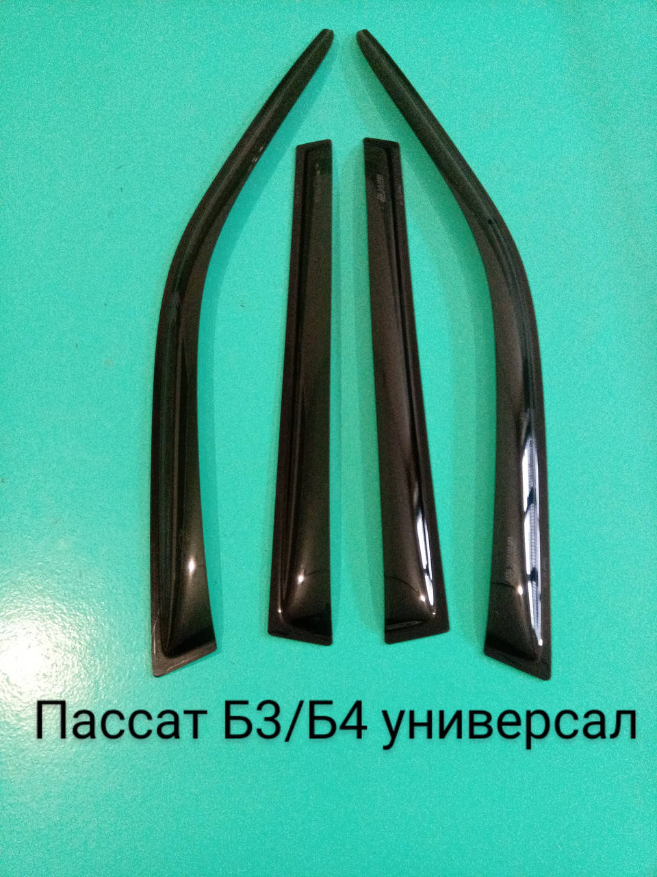

Ветровики Пассат Б3/Б4 универсал