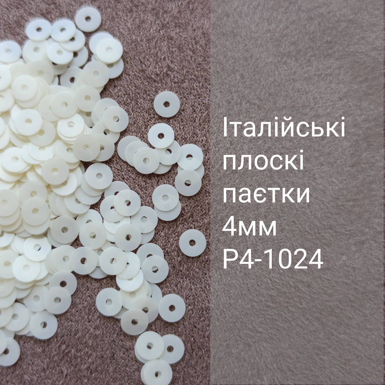 

Пайетки круглые плоские P4-1024, 3г, Италия, Белый