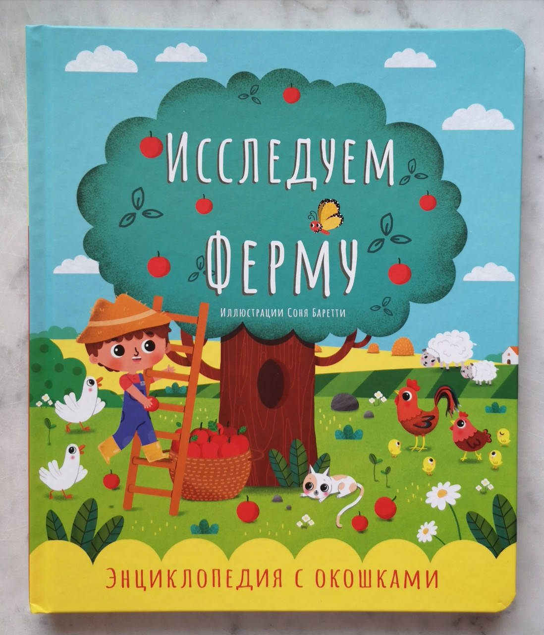 

Первая энциклопедия с окошками "Исследуем ферму" (русский язык)