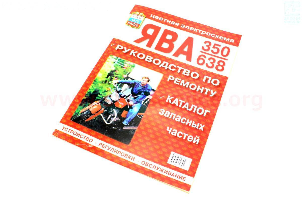 

Руководство по ТО и ремонту "Ява 350/638"-каталог. (64стр.) (502002)