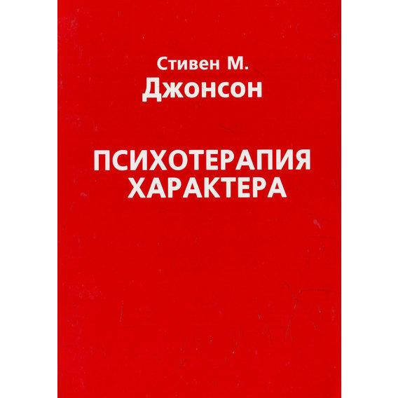 

Психотерапия характера. Джонсон Стивен