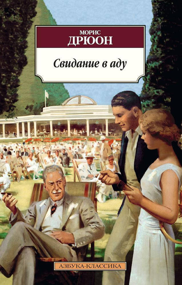 

Книга Свидание в аду. Автор - Морис Дрюон (Азбука) (покет)