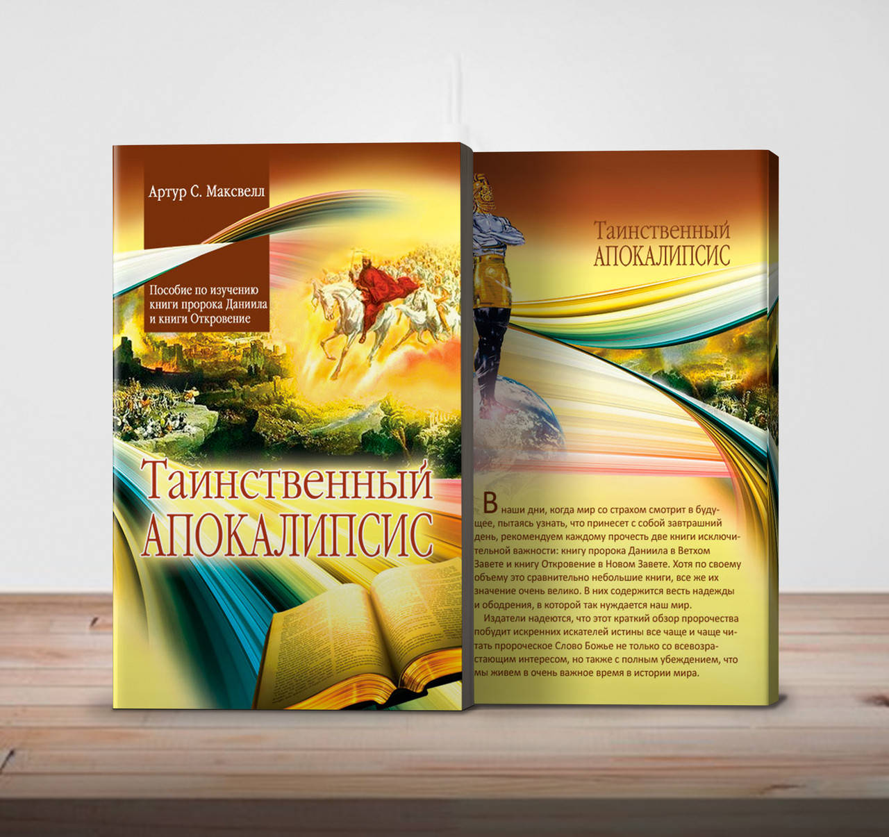 

Таинственный Апокалипсис – Артур Максвелл