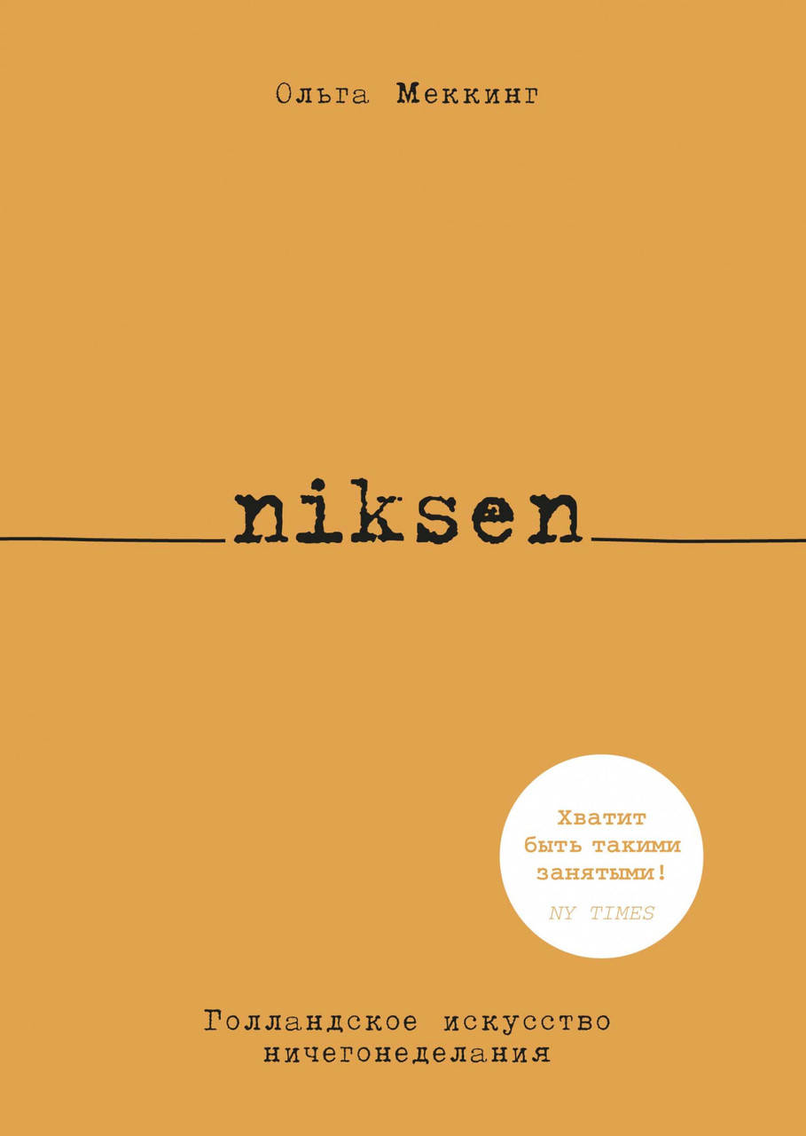 

Niksen. Голландское искусство ничегонеделания. Ольга Меккинг