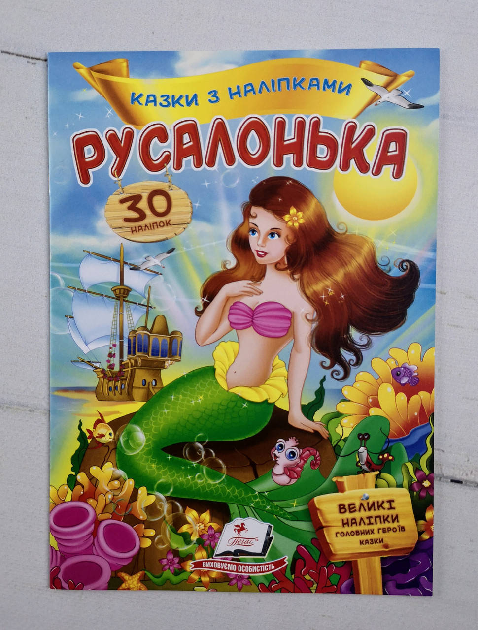 

Казки з наліпками "Русалонька" 113795 Пегас Україна