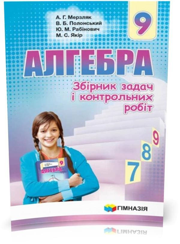 

9 клас. Алгебра. Збірник задач і контрольних робіт. (Мерзляк А. Г., Полонський В. Б., Рабінович Ю. М., Якір М.