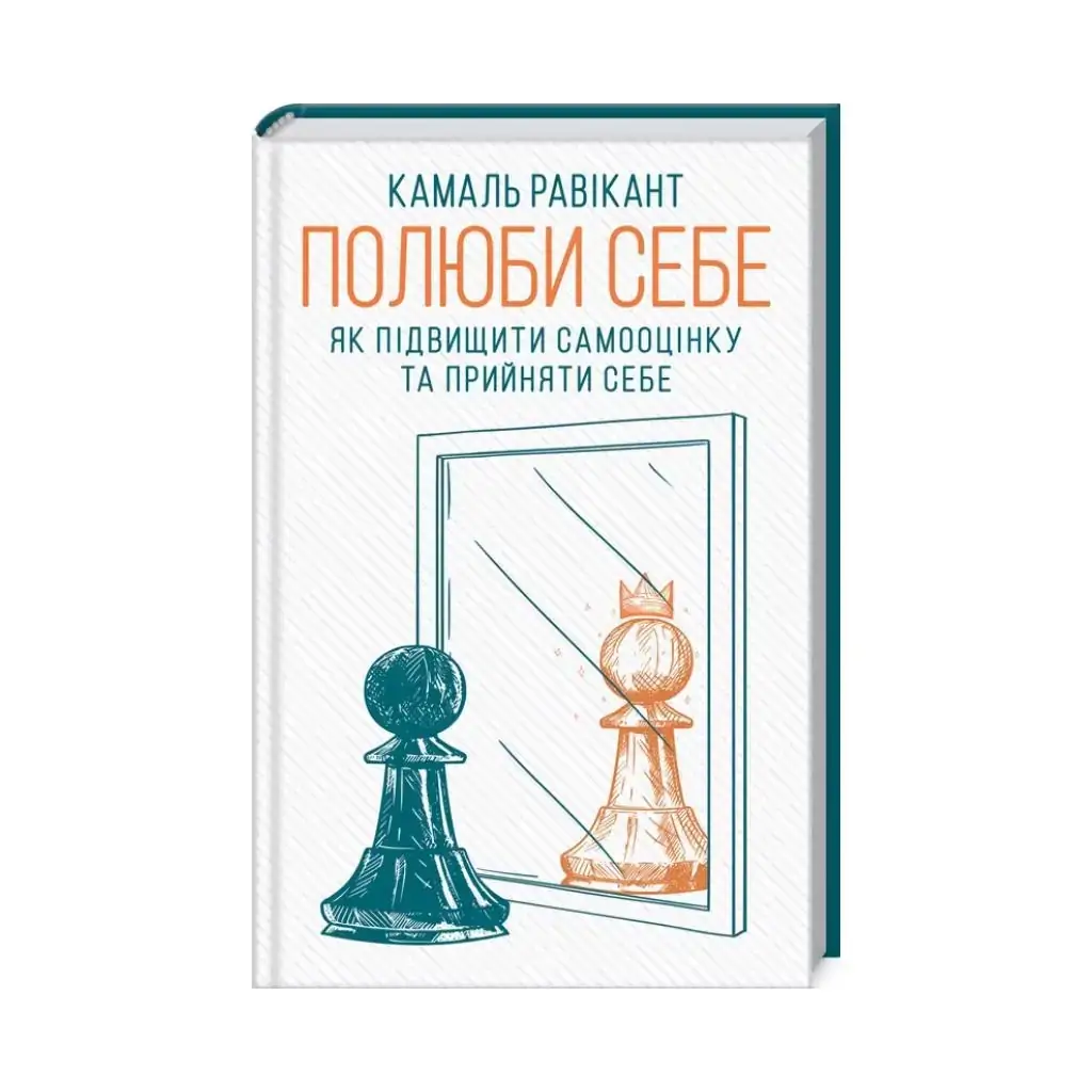 

Полюби себя. Как повысить самооценку и принять себя | Равикант К. (на украинском языке)