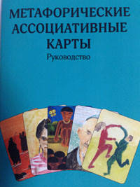 

Метафорические ассоциативные карты. Руководство.