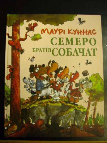 

Маурі Куннас "Семеро Братів Собачат"