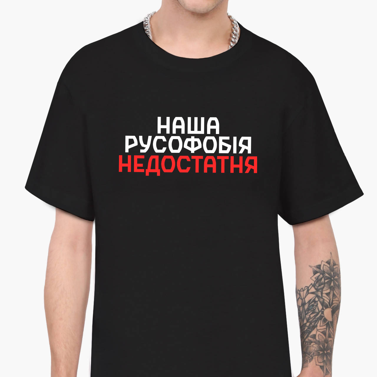 

Футболка мужская Наша русофобия недостаточна Черный (9223-3734-BK-XXL) XXL