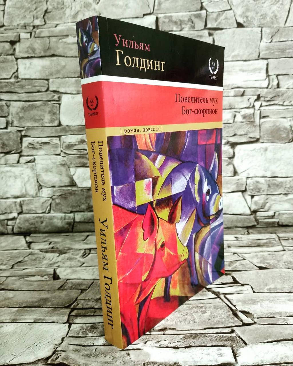 

Книга "Повелитель мух. Бог-скорпион" Уильям Голдинг. Бестселлер!