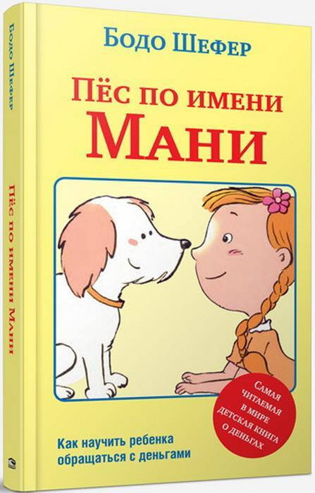 

Пёс по имени Мани (2-е издание). Бодо Шефер.