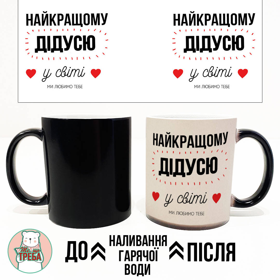 

Горнятко / чашка "Найкращому дідусю у світі" Хамелеон ЧОРНИЙ