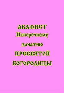 

Акафист о Непорочном Зачатии Девы Марии