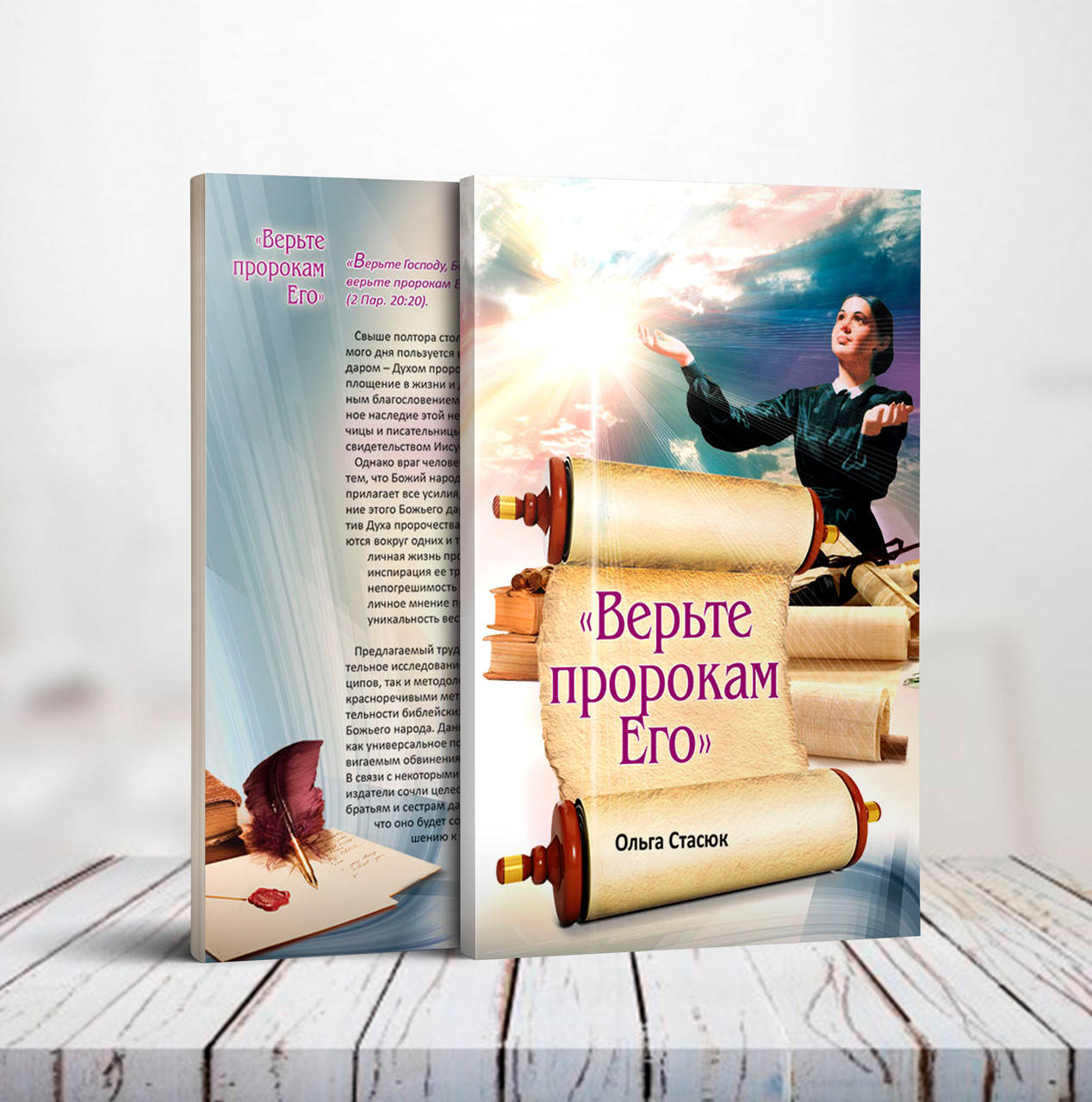 

Верьте пророкам Его – Ольга Стасюк