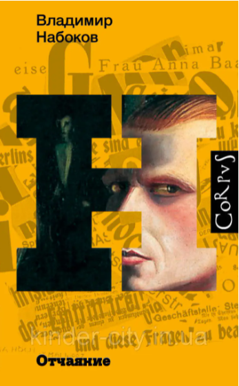 

Отчаяние В.Набоков Мягкий переплет