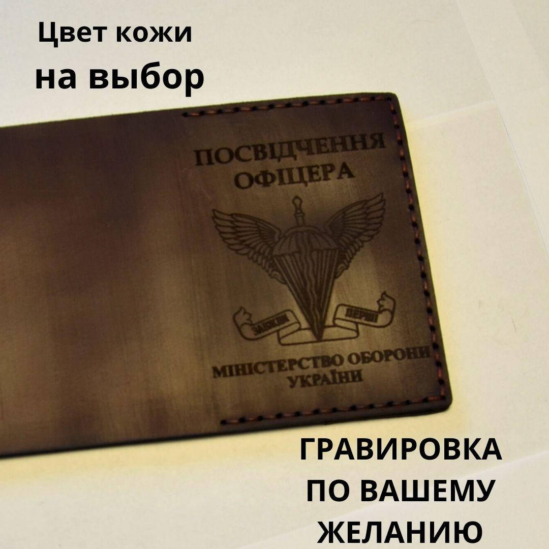 

Обложка для удостоверения " Посвідчення офіцера" Натуральная кожа