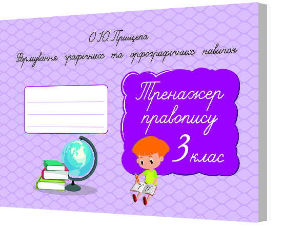 

3 клас. Українська мова. Формування графічних та орфографічних навичок. Тренажер правопису. Прищепа О. Освіта