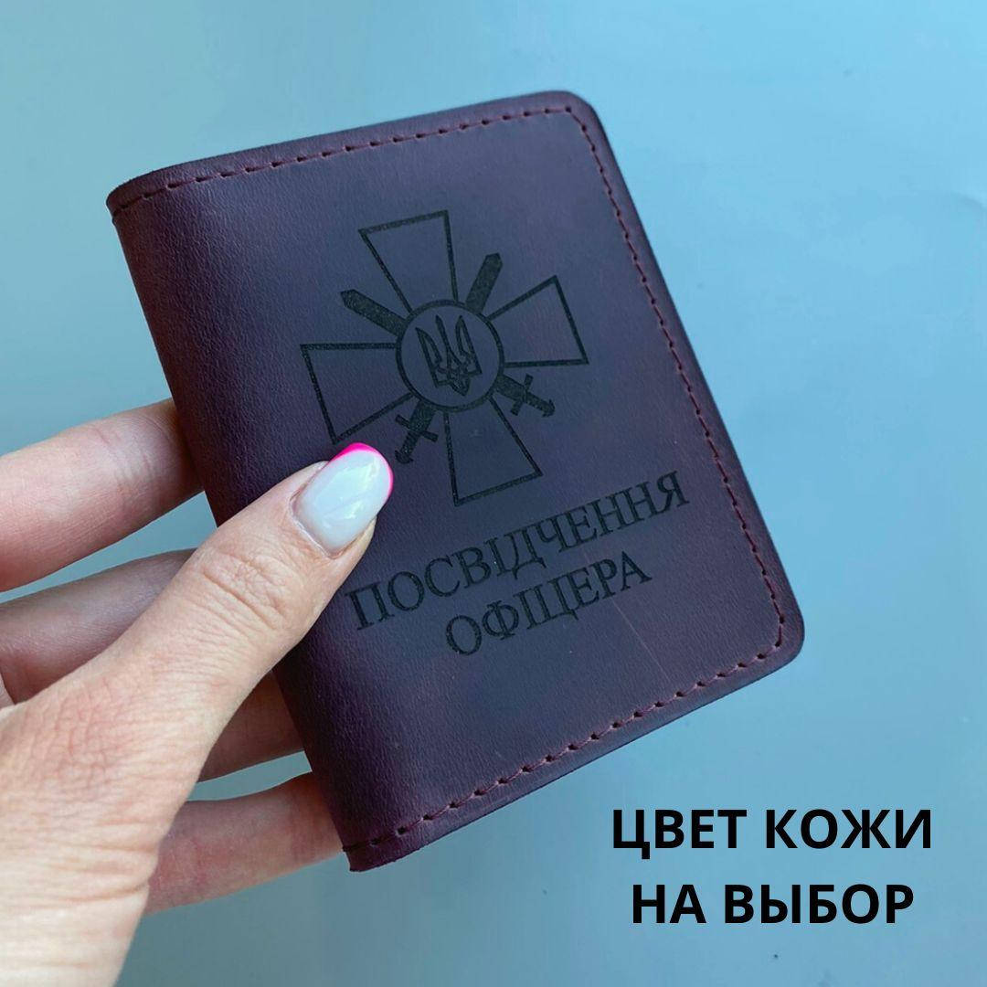

Обложка для удостоверения " Посвідчення офіцера" Натуральная кожа