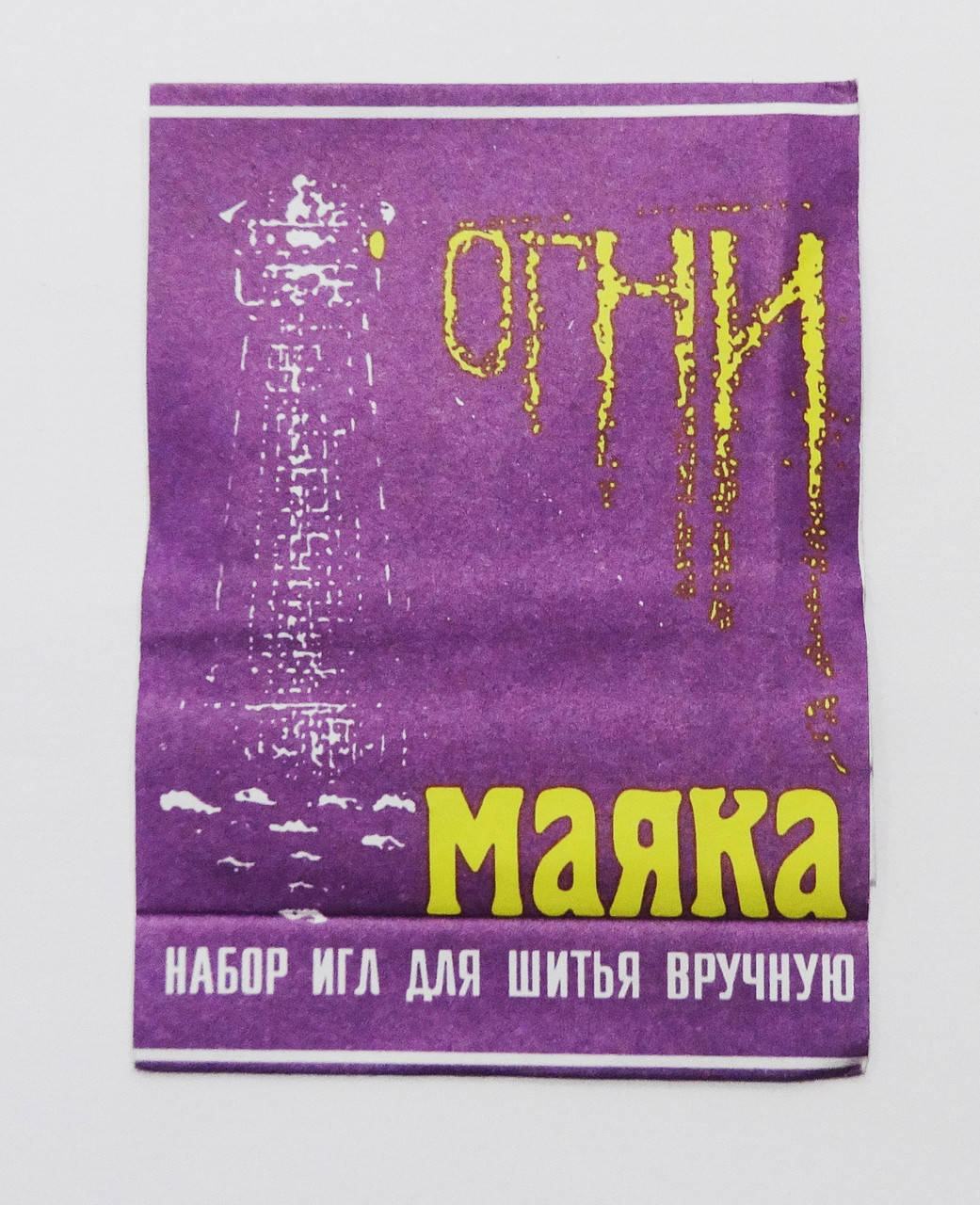 

Иглы швейные " Огни маяка " 15 шт большие ушки