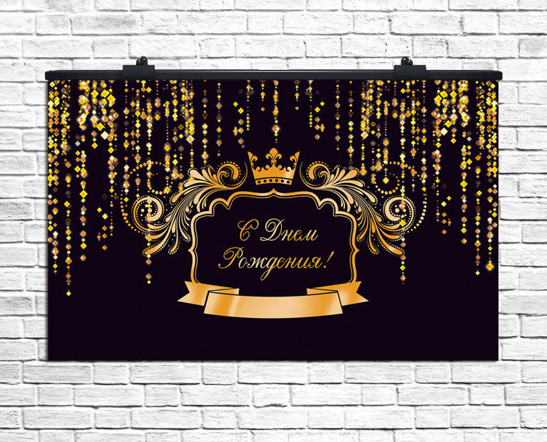 

Плакат для праздника С Днём Рождения золото 75х120 см (рус)
