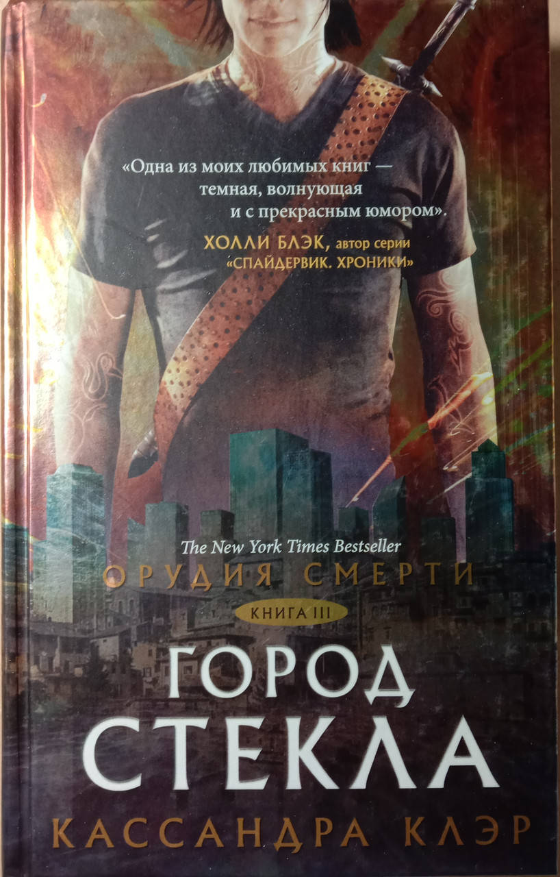 

Орудия смерти. Город стекла