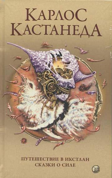 

Кастанеда Карлос. "Путешествие в Икстлан. Сказки о силе" том 2(книги 3-4)