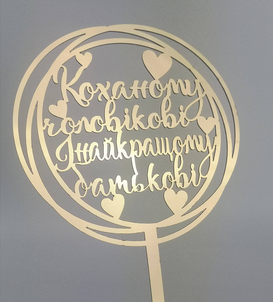 

Топпер дзеркальний коханому чоловікові і найкращому батькові
