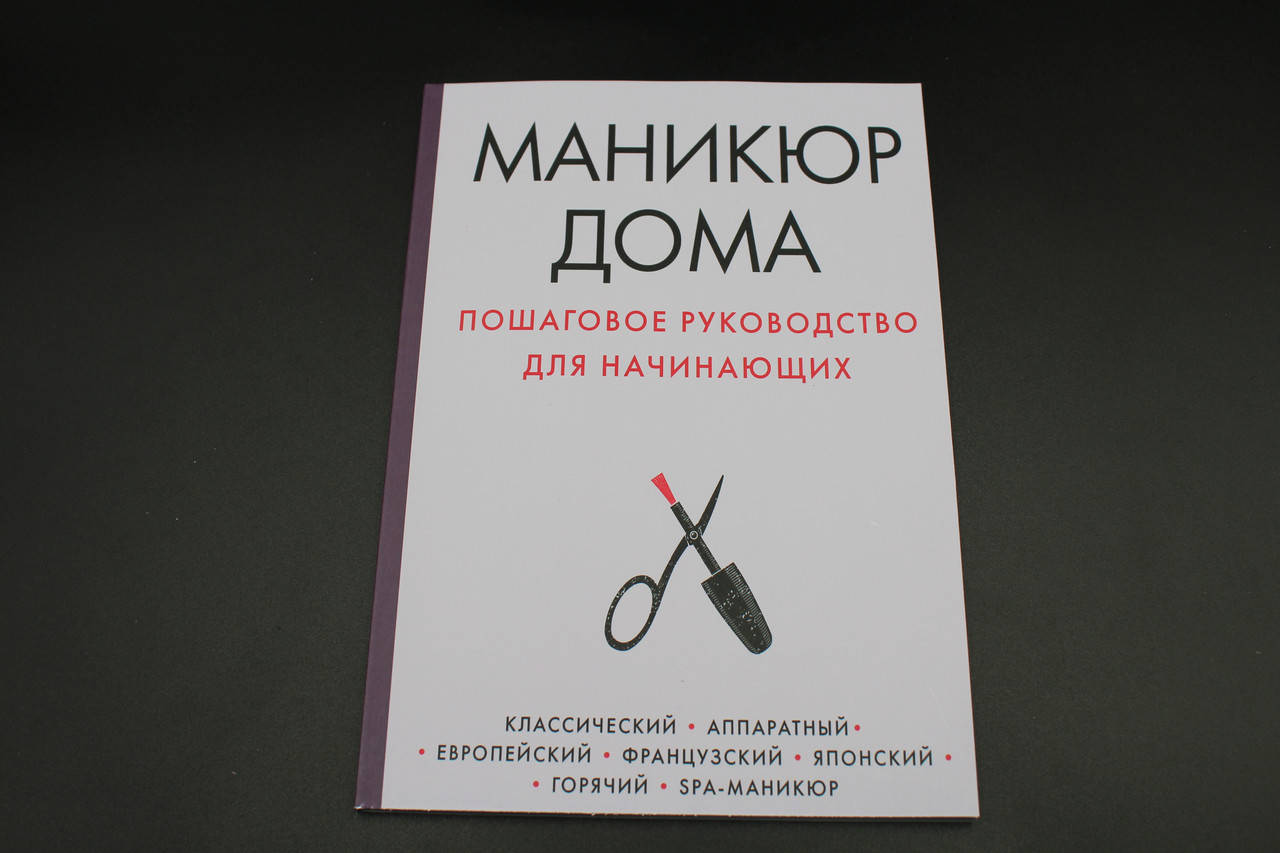 

Маникюр дома. Пошаговое руководство для начинающих
