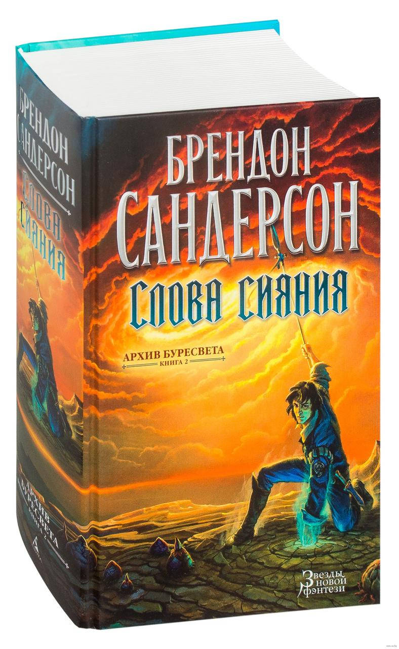 

Архив Буресвета. Книга 2. Слова сияния. Брендон Сандерсон. Звезды новой фэнтези