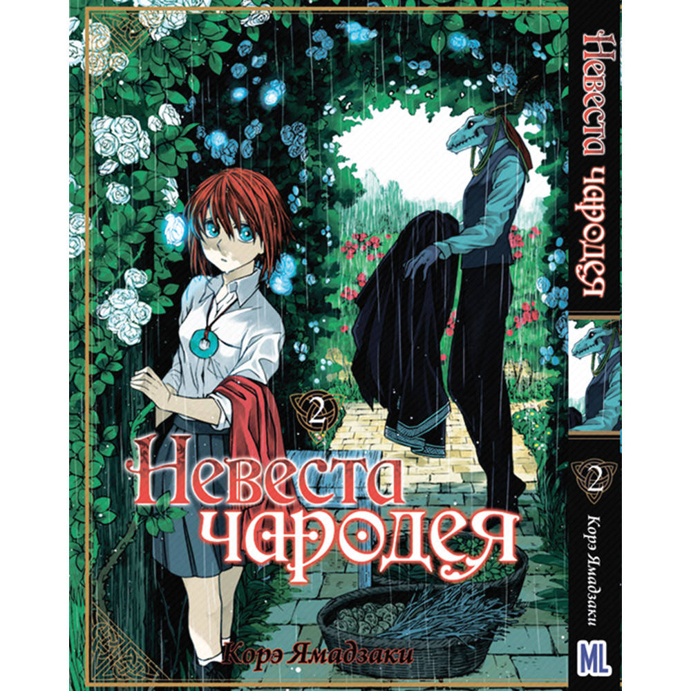 

Манга Невеста чародея Том 02 | Mahoutsukai no Yome