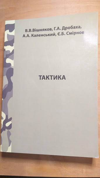 

В.В.Вішняков Тактика