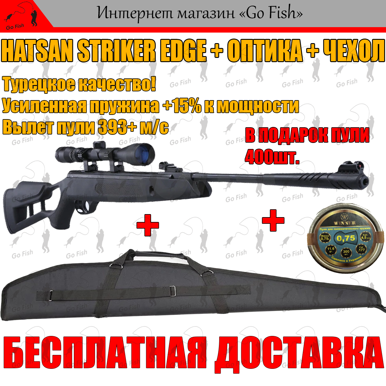 

ПНЕВМАТИЧЕСКАЯ ВИНТОВКА HATSAN EDGE + ОПТИКА + ЧЕХОЛ, С УСИЛЕНОЙ ПРУЖИНОЙ, 393+ м/с, МОЩНАЯ ВОЗДУШКА ХАТСАН!