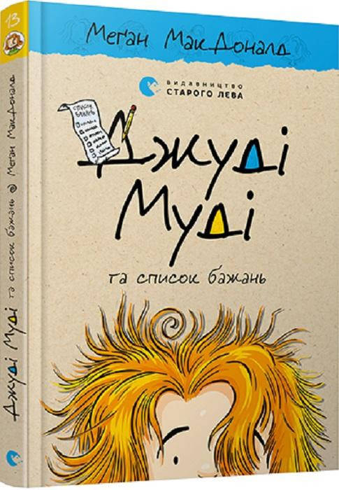 

Меґан МакДоналд "Джуді Муді та список бажань. Книга 13"
