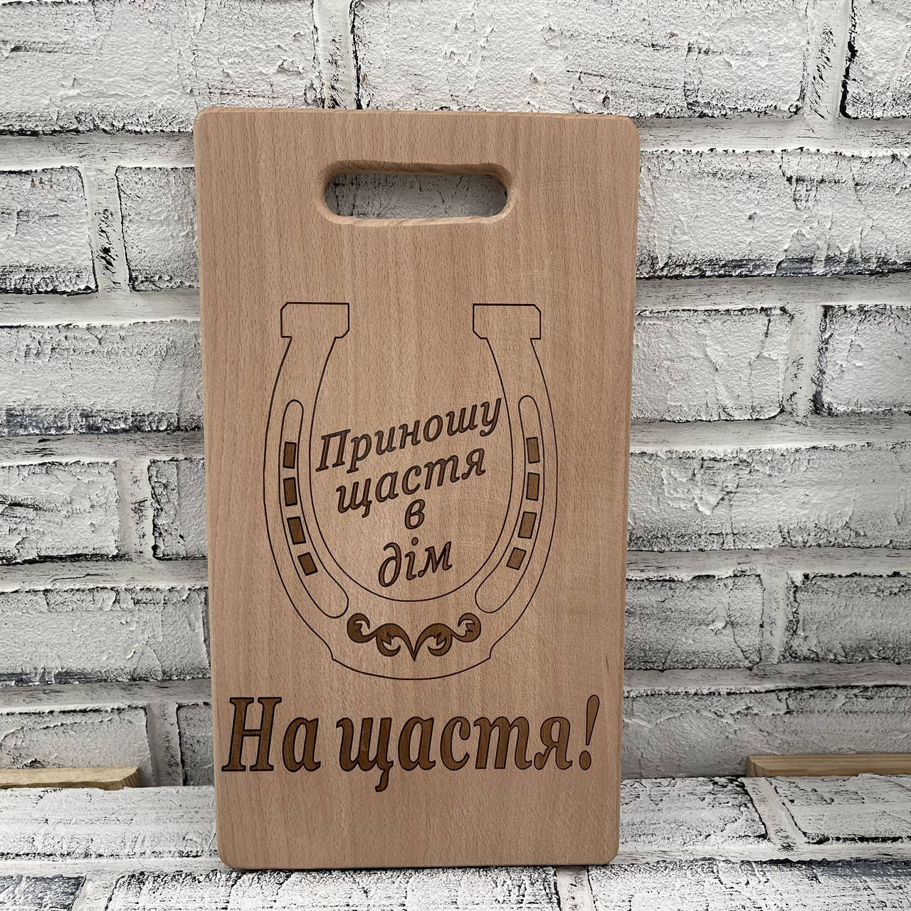 

Деревянная разделочная доска для нарезки с выжиганием. "На щастя"